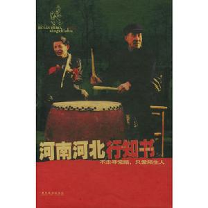 河南河北行知書