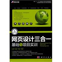 網頁設計三合一基礎與項目實訓