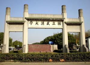 武漢大學