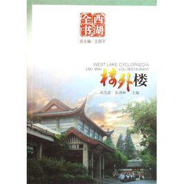 西湖全書：樓外樓