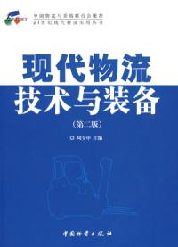 現代物流技術與裝備第二版