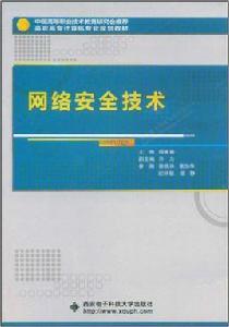 網路安全技術[西安電子科技大學出版社出版圖書]