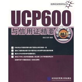 《UCP600與信用證精要》