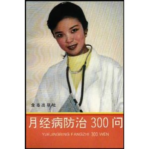 月經病防治300問