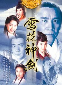 雪花神劍[1997年楊恭如主演電視劇]