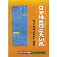 日本姓氏讀音大辭典