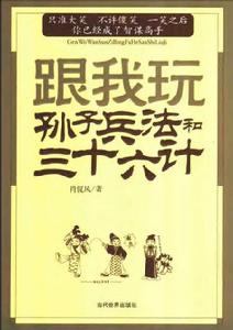 跟我玩孫子兵法和三十六計