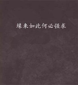 緣來如此何必強求 緣來如此何必強求