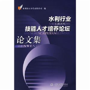 水利行業技能人才培養論壇論文集