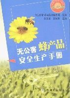 無公害蜂產品安全生產手冊