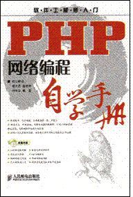 PHP網路編程自學手冊