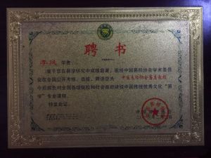 李鳳被聘為中國易經協會客座教授榮譽證書
