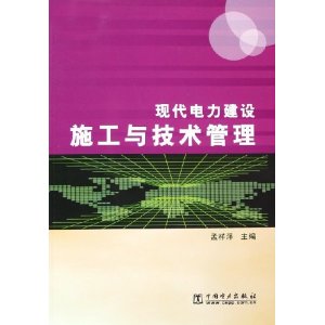 現代電力建設施工與技術管理