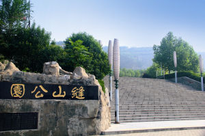 焦作市縫山公園