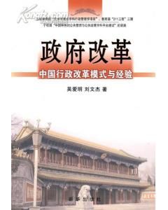 《政府改革：中國行政改革模式與經驗》