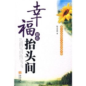 《幸福就在抬頭間》