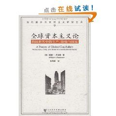 《全球資本主義論:跨國世界中的生產、階級與國家》