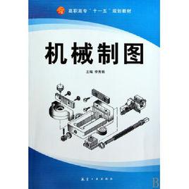 機械製圖[2008年出版洪有倫，唐麗君編著圖書]