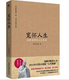 寬懷人生：延參法師的人生慧語