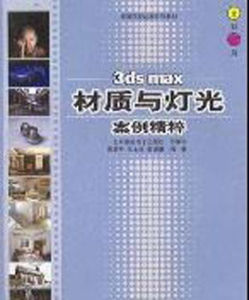 3dsmax材質與燈光