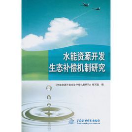 水能資源開發生態補償機制研究