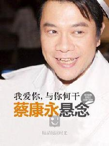 蔡康永:我愛你,與你何乾 蔡康永:我愛你,與你何乾