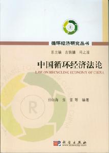 中國循環經濟法論
