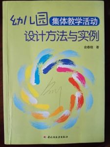 幼稚園集體教學活動設計