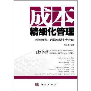 成本精細化管理：砍掉浪費利潤倍增十大攻略