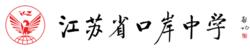 江蘇省口岸中學