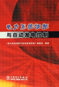 電力系統調頻與自動發電控制