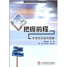 《把握前程：大學生就業與發展》