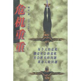 危機重重[小說]