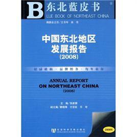 中國東北地區發展報告2008