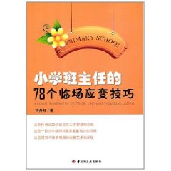 國小班主任的78個臨場應變技巧