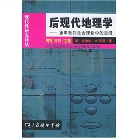 後現代地理學：重申批判社會理論中的空間