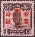 北京二版帆船肆分加蓋“暫作叄分”倒蓋郵票