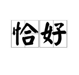 恰好[詞語]