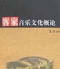 客家音樂文化概論