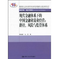 現代金融體系下的中國金融業混業經營