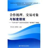 《合作機理、交易對象與制度績效》