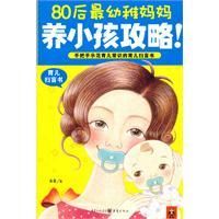 《80後最幼稚媽媽養小孩攻略》