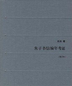 朱子書信編年考證(增訂本)