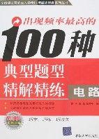 出現頻率最高的100種典型題型精解精練-電路