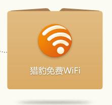 獵豹免費wifi