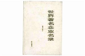 世界著名企業名錄 世界著名企業名錄