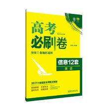 高考必刷卷信息12套