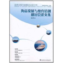 海員發展與教育培訓研討會論文集