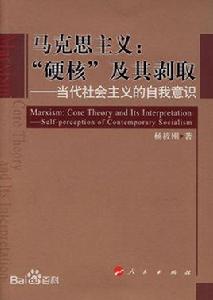 馬克思主義：“硬核”及其剝取---當代社會主義的自我意識