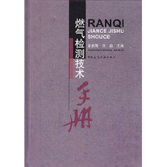 燃氣檢測技術手冊